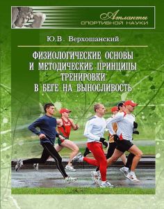 Физиологические основы и методические принципы тренировки в беге на выносливость