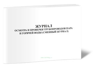 Журнал осмотра и проверки трубопроводов пара и горячей воды (сменный журнал)