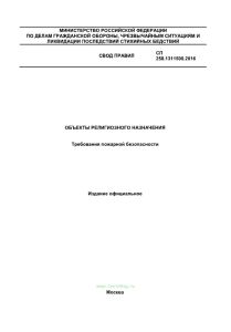 СП 258.1311500.2016 Объекты религиозного назначения. Требования пожарной безопасности 2025 год. Последняя редакция
