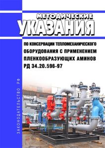 РД 34.20.596-97 Методические указания по консервации тепломеханического оборудования с применением пленкообразующих аминов 2025 год. Последняя редакция
