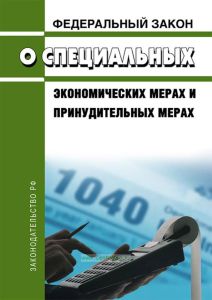 О специальных экономических мерах. Федеральный закон от 30.12.2006 № 281-ФЗ 2025 год. Последняя редакция