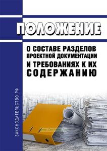 Положение о составе разделов проектной документации и требованиях к их содержанию 2025 год. Последняя редакция