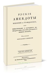Русские анекдоты. Военные и гражданские, или повествование о народных добродетелях россиян древних и новых времен. Часть вторая