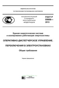 ГОСТ Р 55608-2013 Единая энергетическая система и изолированно работающие энергосистемы. Оперативно-диспетчерское управление. Переключения в электроустановках. Общие требования