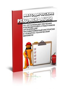 Методические рекомендации по организации обучения руководителей и работников организаций. Противопожарный инструктаж и пожарно-технический минимум