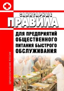 СП 2.3.6.004-98 Санитарные правила для предприятий общественного питания быстрого обслуживания
