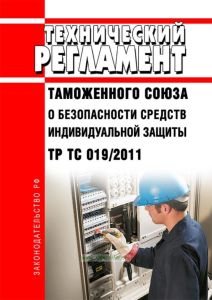 ТР ТС 019/2011 Технический регламент Таможенного Союза "О безопасности средств индивидуальной защиты" 2025 год. Последняя редакция