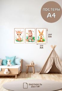 Постеры детские (А4, джунгли, олень, бегемот и кенгуру, 3 шт)