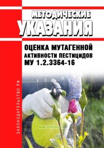 МУ 1.2.3364-16 Оценка мутагенной активности пестицидов 2025 год. Последняя редакция