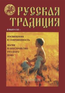 Русская традиция: Сборник. Выпуск 2