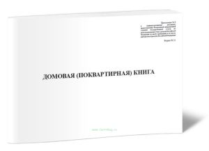 Домовая (поквартирная) книга. Новая форма (Приложение № 8 ,Форма 11)