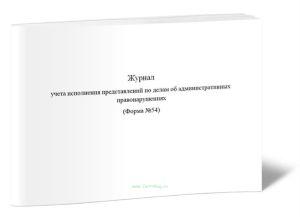 Журнал учета исполнения представлений по делам об административных правонарушениях (Форма №54)