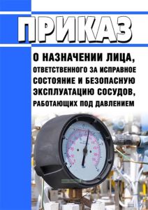 Приказ о назначении лица, ответственного за исправное состояние и безопасную эксплуатацию сосудов, работающих под давлением