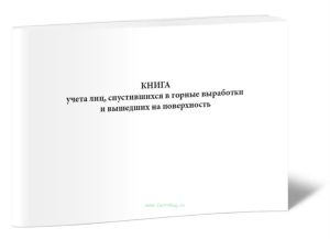 Книга учета лиц, спустившихся в горные выработки и вышедших на поверхность