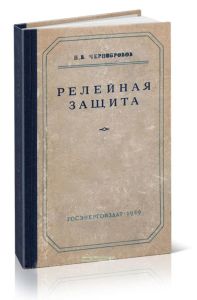 Релейная защита