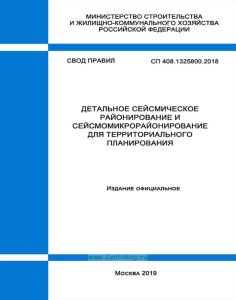СП 408.1325800.2018 Детальное сейсмическое районирование и сейсмомикрорайонирование для территориального планирования 2025 год. Последняя редакция