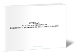 Журнал регистрации проверок N 1 дыхательных аппаратов со сжатым кислородом (Приказ МЧС России от 09.01.2013 N 3)