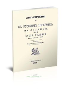 Англичане и с русским петухом не сладили, или Бухта Колинги