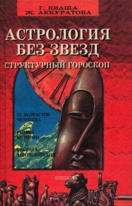 Астрология без звезд