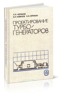 Проектирование турбогенераторов