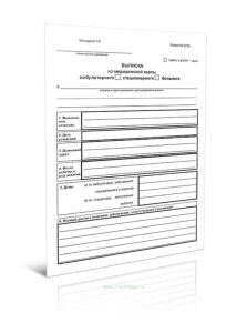 Выписка из медицинской карты больного (Форма 027у)