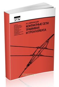 Контактные сети трамвая и троллейбуса