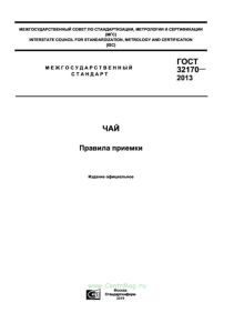 ГОСТ 32170-2013 Чай. Правила приемки 2025 год. Последняя редакция