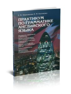 Практикум по грамматике английского языка. Учебное пособие