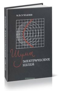Шумы электрических цепей (Теория)