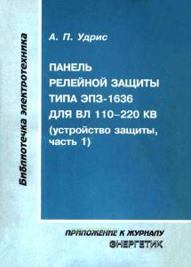 Панель релейной защиты типа ЭПЗ-1636 для ВЛ 110-220 кВ (устройство защиты, часть 1)