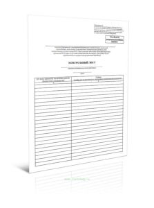 Контрольный лист (Форма по ОКУД 0402011)