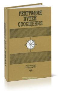 География путей
