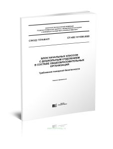 СП 455.1311500.2020 Блок начальных классов с дошкольным отделением в составе общеобразовательных организаций. Требования пожарной безопасности 2025 го