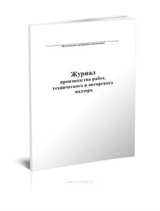 Журнал производства работ, технического и авторского надзора