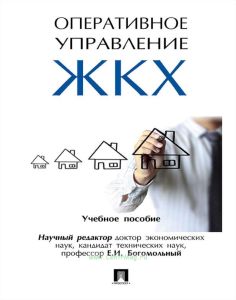 Оперативное управление жилищно-коммунальным хозяйством