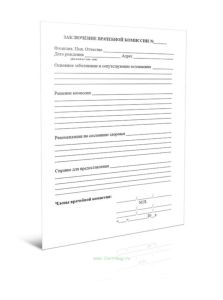 Заключение врачебной комиссии