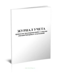 Журнал учета приказов (распоряжений) о снятии дисциплинарных взысканий