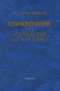 Справочник по холодной штамповке