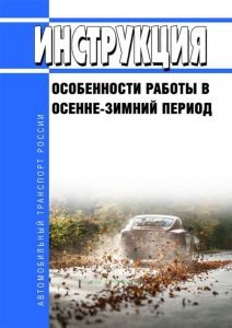 Инструкция "Особенности работы в осенне-зимний период"