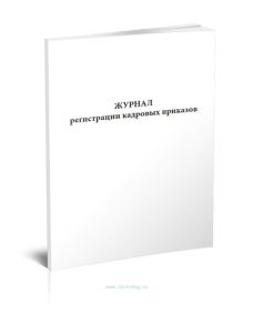 Журнал регистрации кадровых приказов