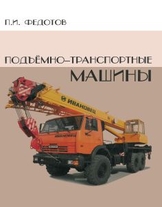 Подъёмно-транспортные машины: Учебник