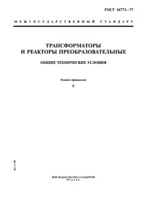 ГОСТ 16772-77 Трансформаторы и реакторы преобразовательные. Общие технические условия 2026 год. Последняя редакция
