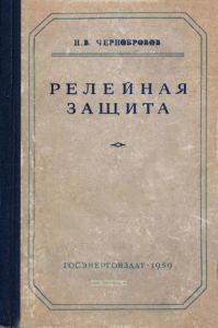 Релейная защита