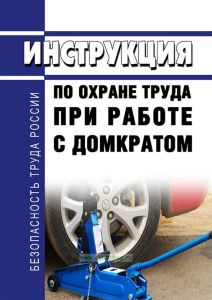 Инструкция по охране труда при работе с домкратом