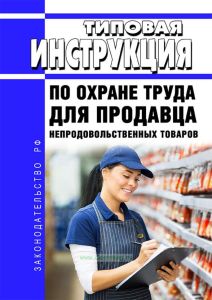 Типовая инструкция по охране труда для продавца непродовольственных товаров 2025 год. Последняя редакция