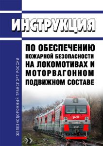 ЦТ-ЦУО-175 Инструкция по обеспечению пожарной безопасности на локомотивах и моторвагонном подвижном составе