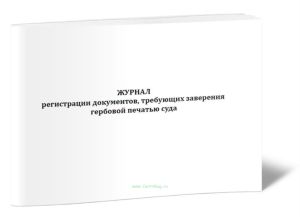 Журнал регистрации документов, требующих заверения гербовой печатью суда