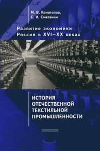 Развитие экономики России в XVI-XX веках. Избранные труды в 4  т. Т. 3. История отечественной текстильной промышленности: монография