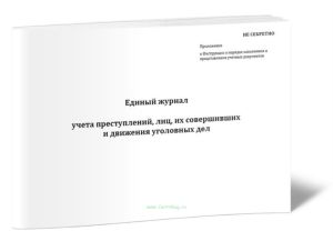 Единый журнал учета преступлений, лиц, их совершивших и движения уголовных дел