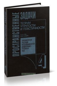 Пространственные задачи теории упругости и пластичности. Трехмерная теория устойчивости деформируемых тел. Том 4